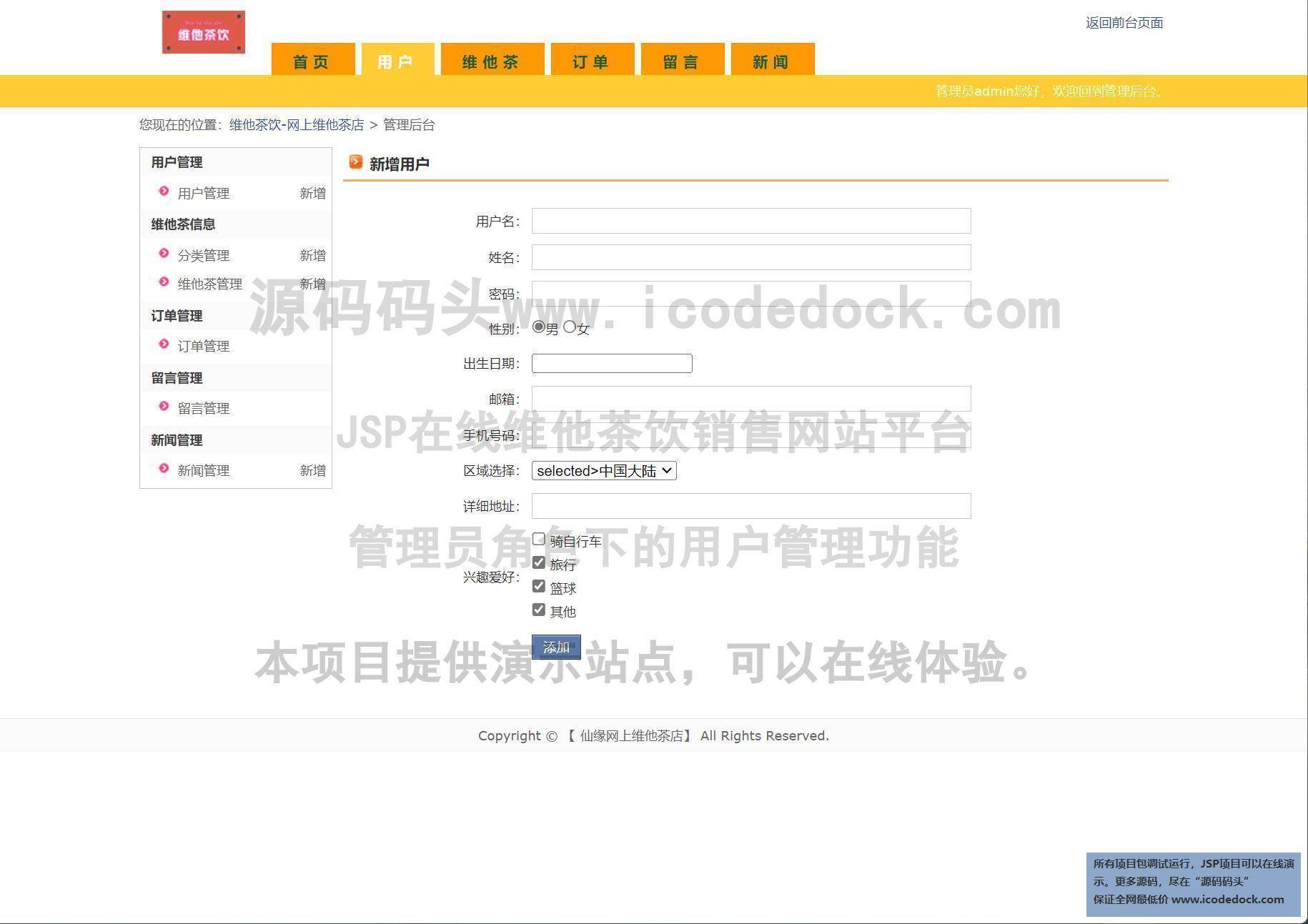 源码码头-JSP在线维他茶饮销售网站平台-管理员角色-用户管理